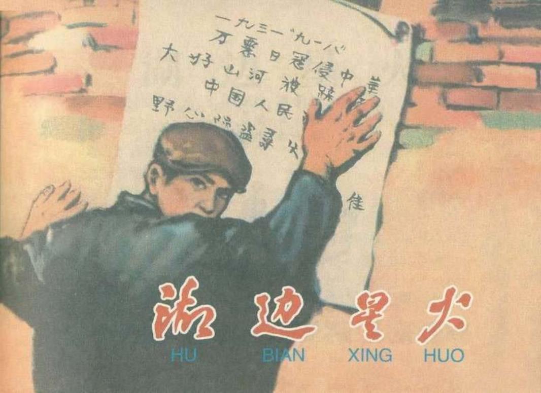 湖边星火（195908版）赵隆义