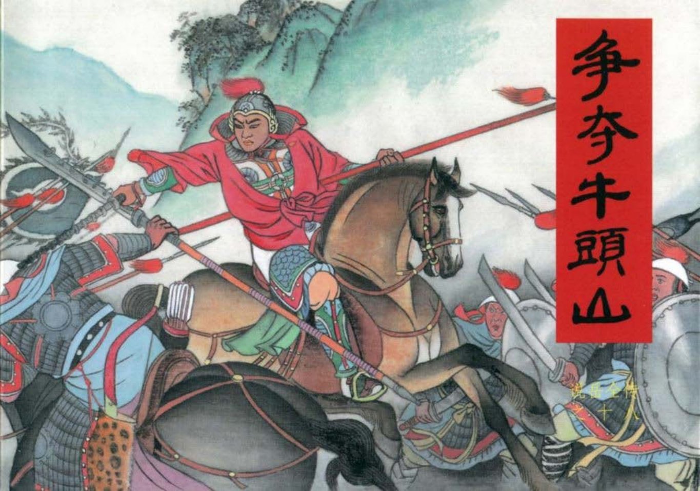 说岳全传之十八《争夺牛头山》下黑龙江美术_