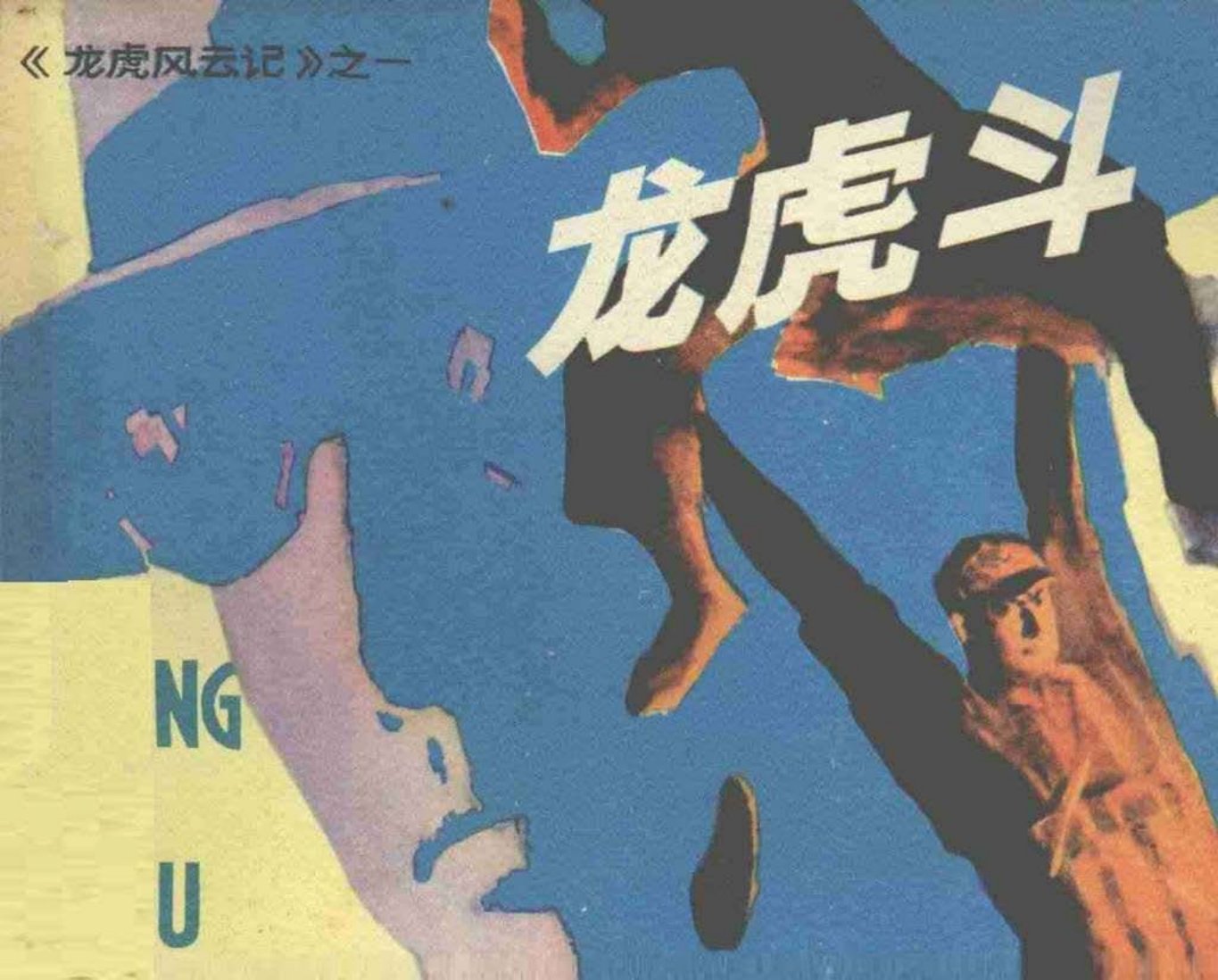 龙虎风云记之一《龙虎斗》 张绍城