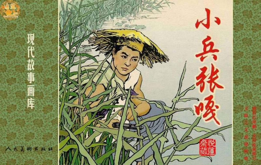 小兵张嘎-李天心 人民美术出版社