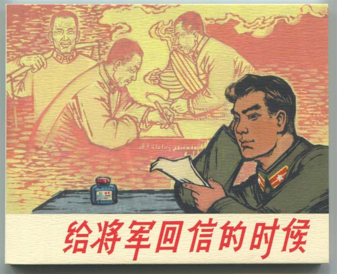 《给将军回信的时候》上海人民美术出版社 尹云非