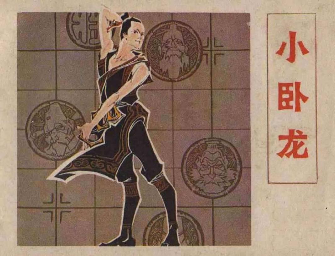 小卧龙（人民版） 从前有一个爱好下棋的皇帝