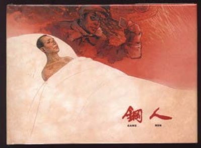 《钢人》华三川 上海人民美术出版社1959年版