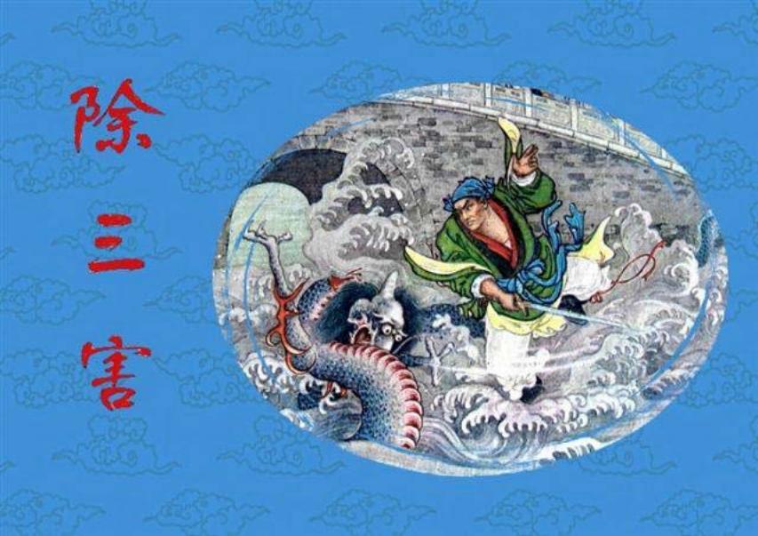 除三害
