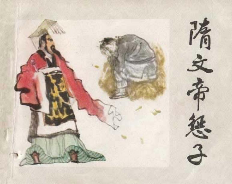 隋文帝惩子 腹朜杀子 自愿伏法 法斩监军 包公断子 大义灭亲