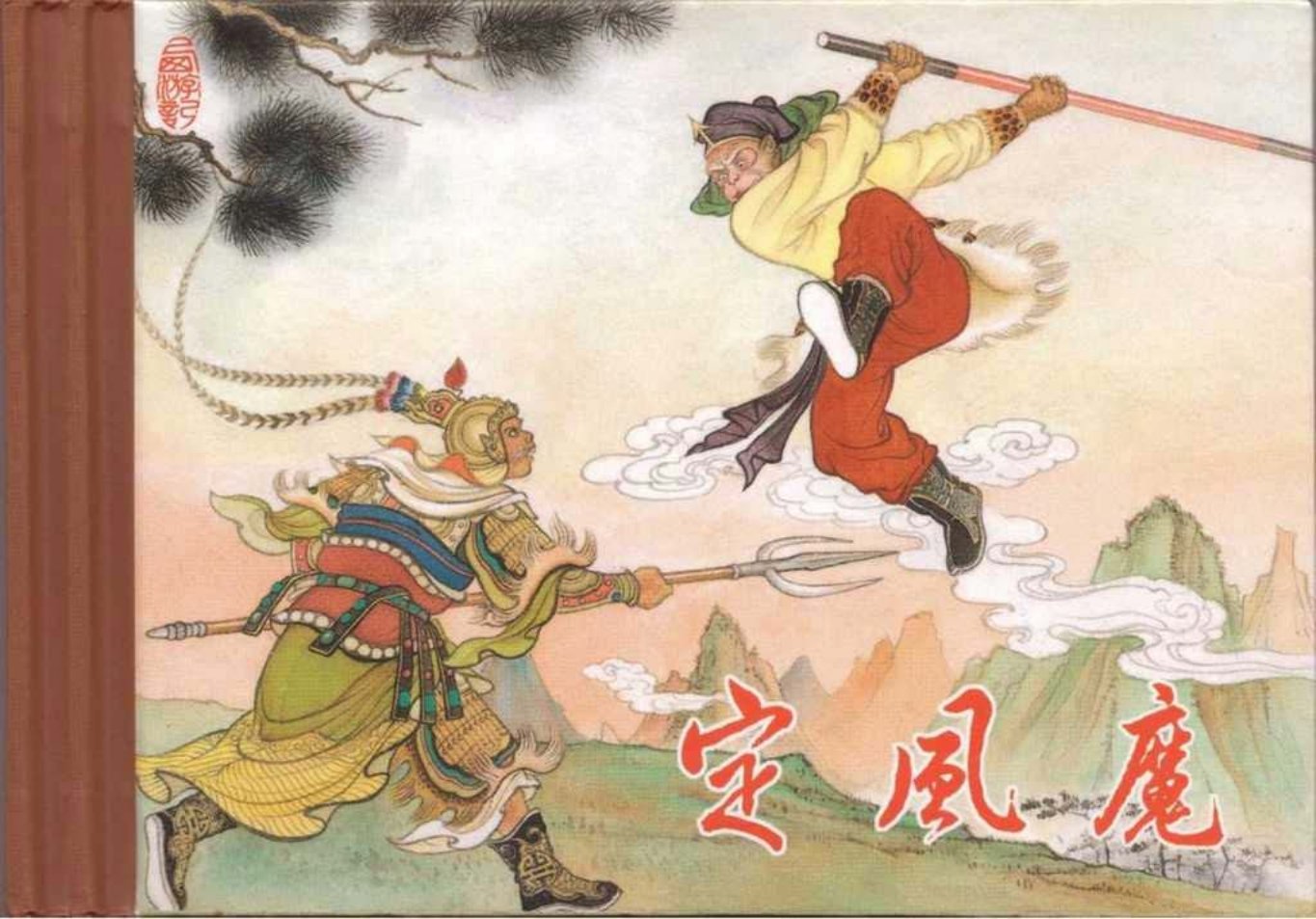 东美西游故事《定风魔》倪春培绘