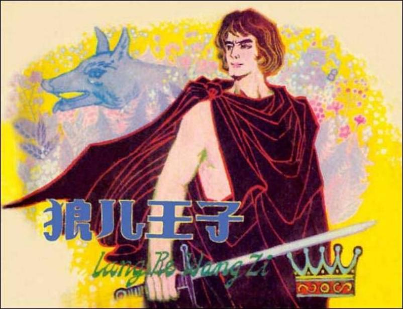 《狼儿王子》《七色花》贾文涛