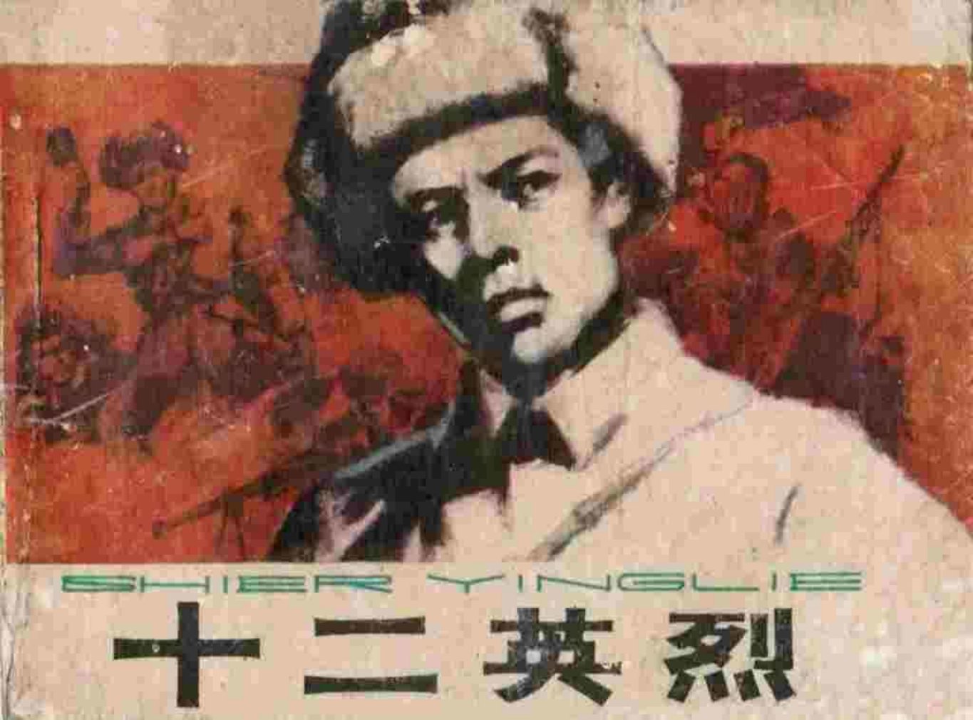 故事《十二英烈》河北美术出版社刘丰杰绘_