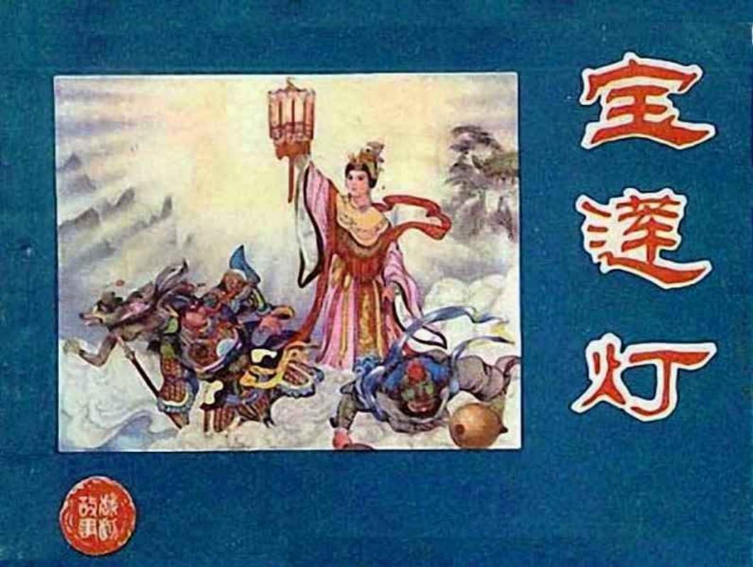 宝莲灯 雷金池