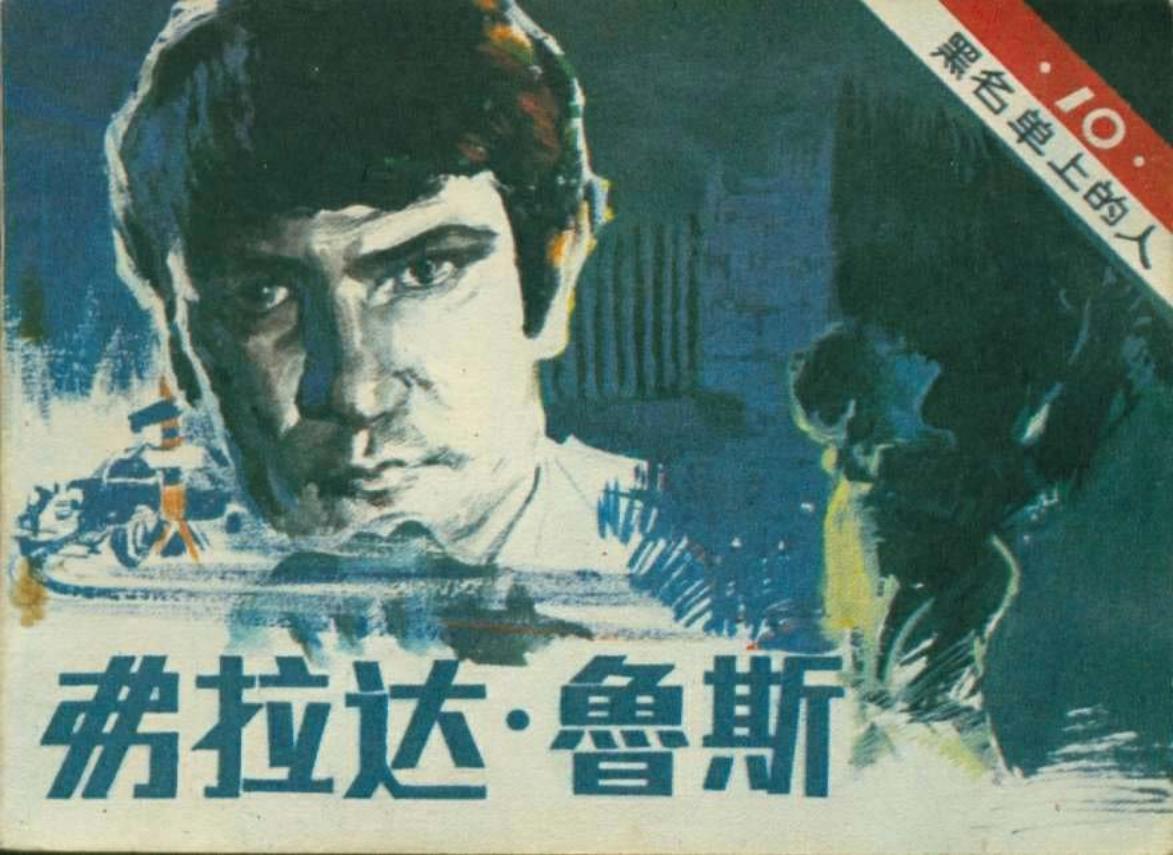 黑名单上的人（13-10）弗拉达.鲁斯