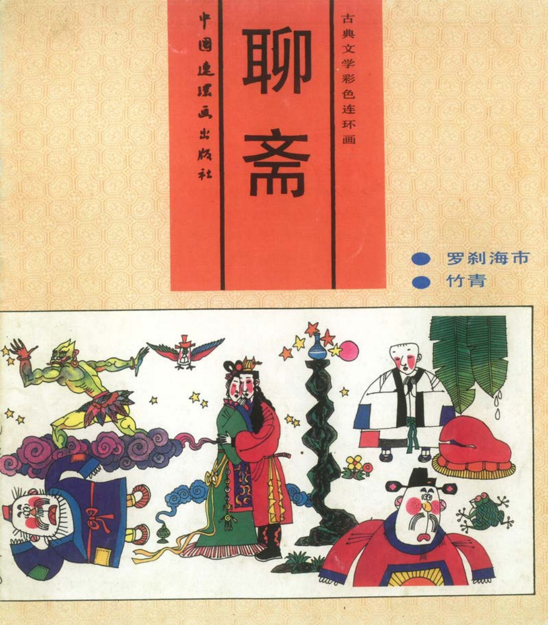04[罗刹海市·竹青]