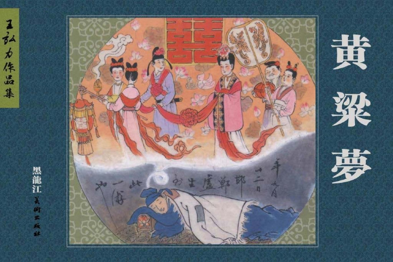 黄粱梦王弘力黑美出版社根据【明】汤显祖《邯郸梦》改编