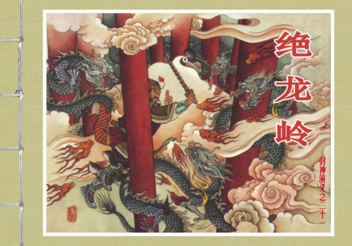 封神演义黑美版之21绝龙岭