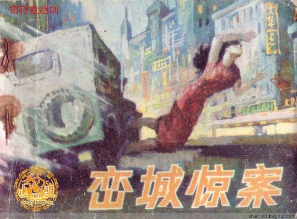惊险刑侦反特《栾城惊案》安山何丽绘1983年版