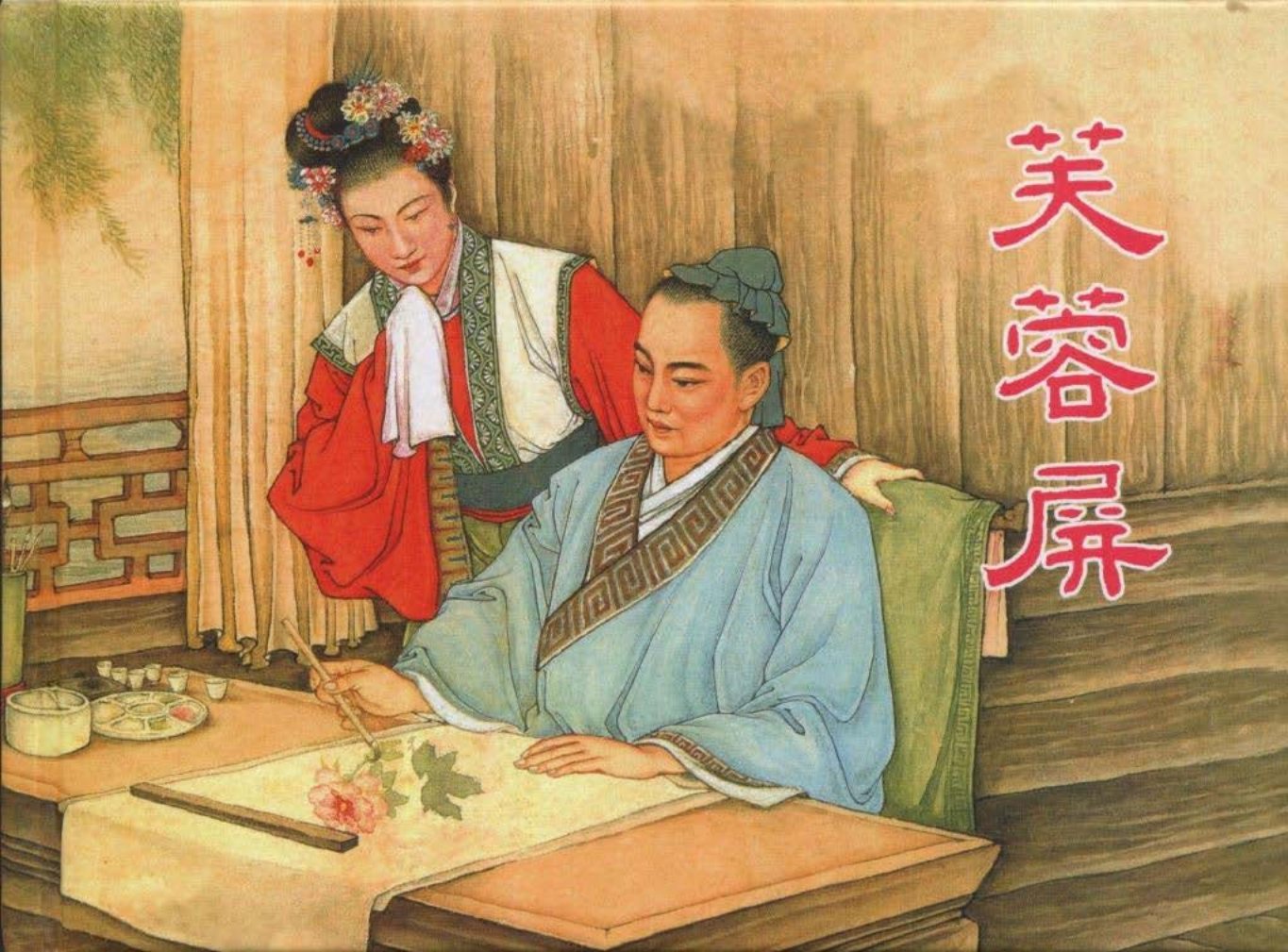 《芙蓉屏》大图高清版 钱笑