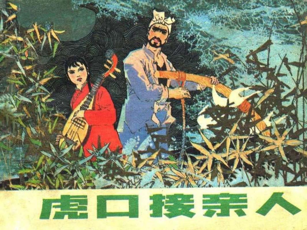 虎口接亲人（辽宁美术198303黄版）