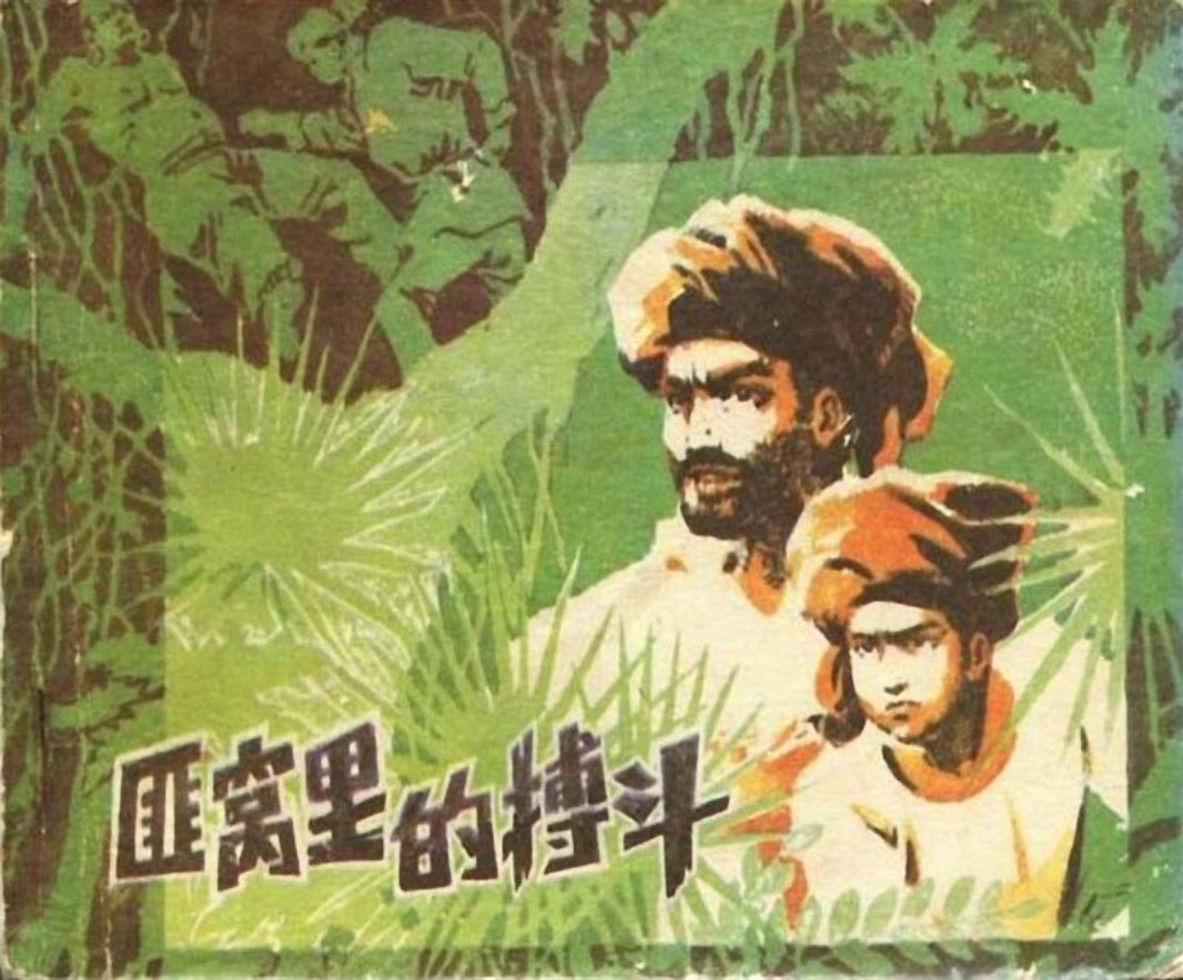匪窝里的搏斗 邵子阵