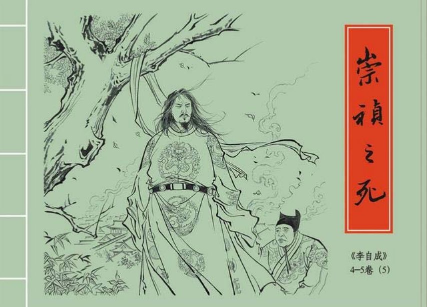 李自成之5崇祯之死黑美版第5册上册_