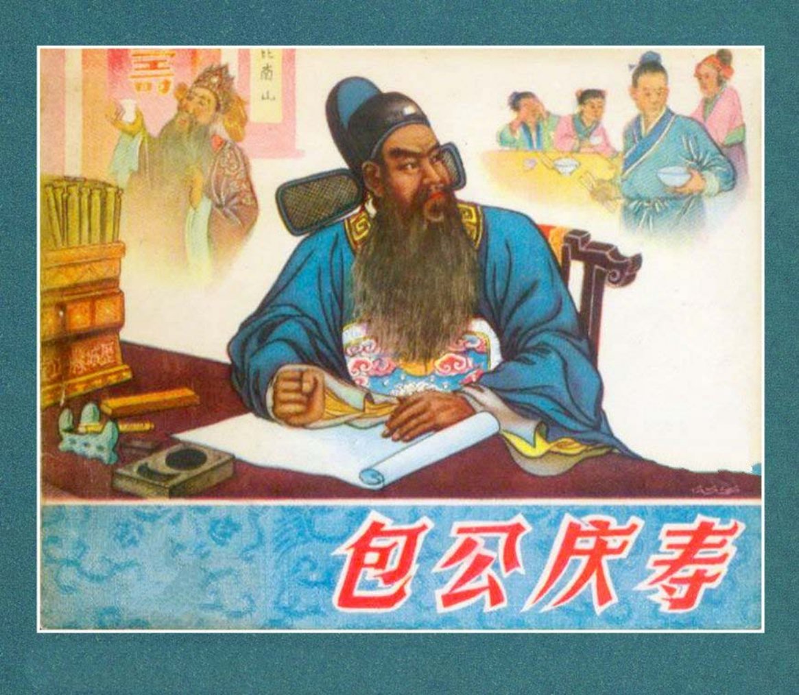 《包公庆寿》河北人美 曹同煜