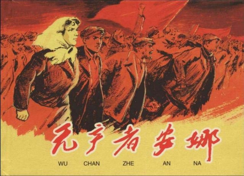 《无产者安娜》 毅进 方钦德 梅芙生