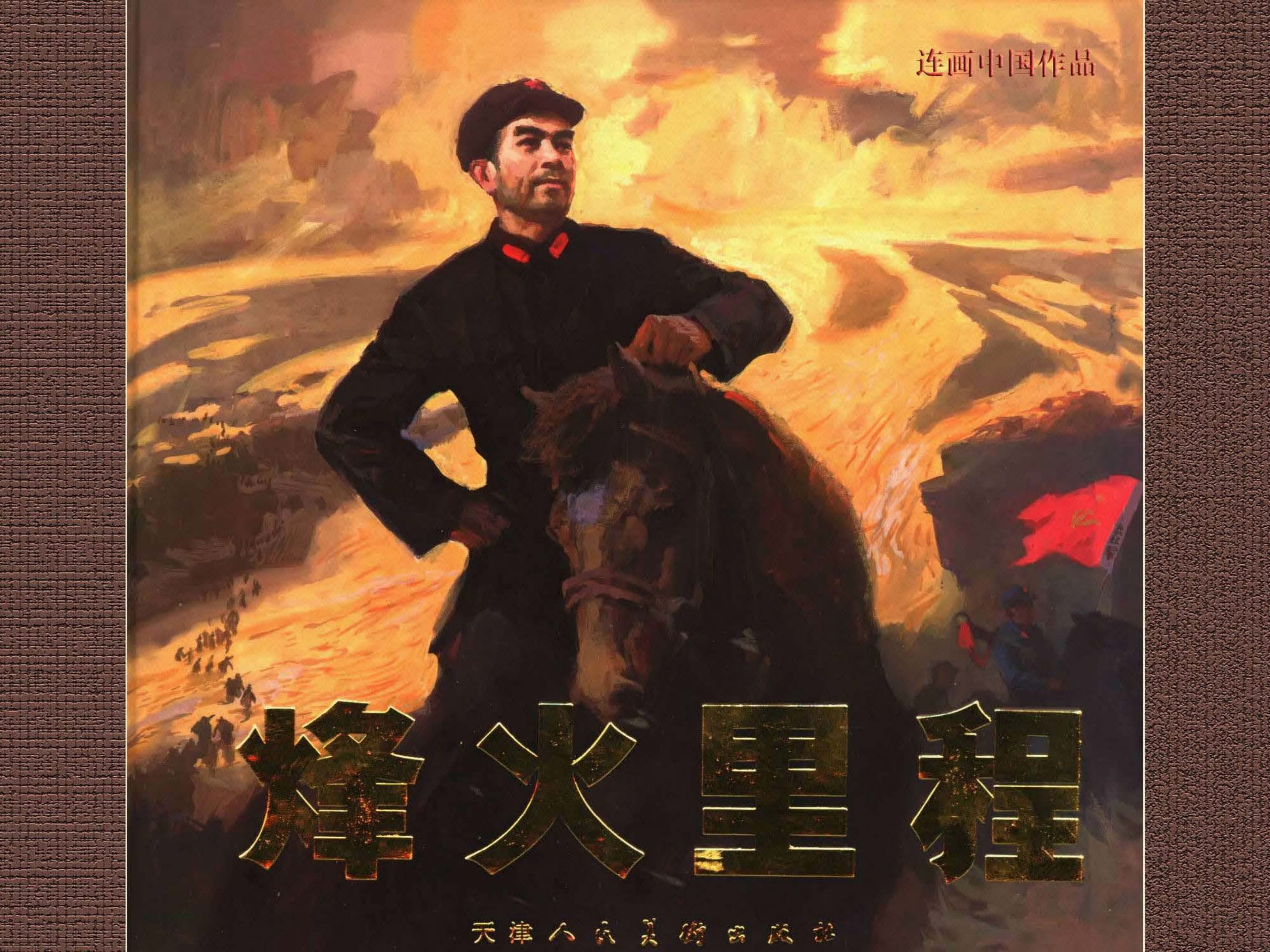 《烽火里程》连环画在线 天津人民美术出版社 沈尧伊