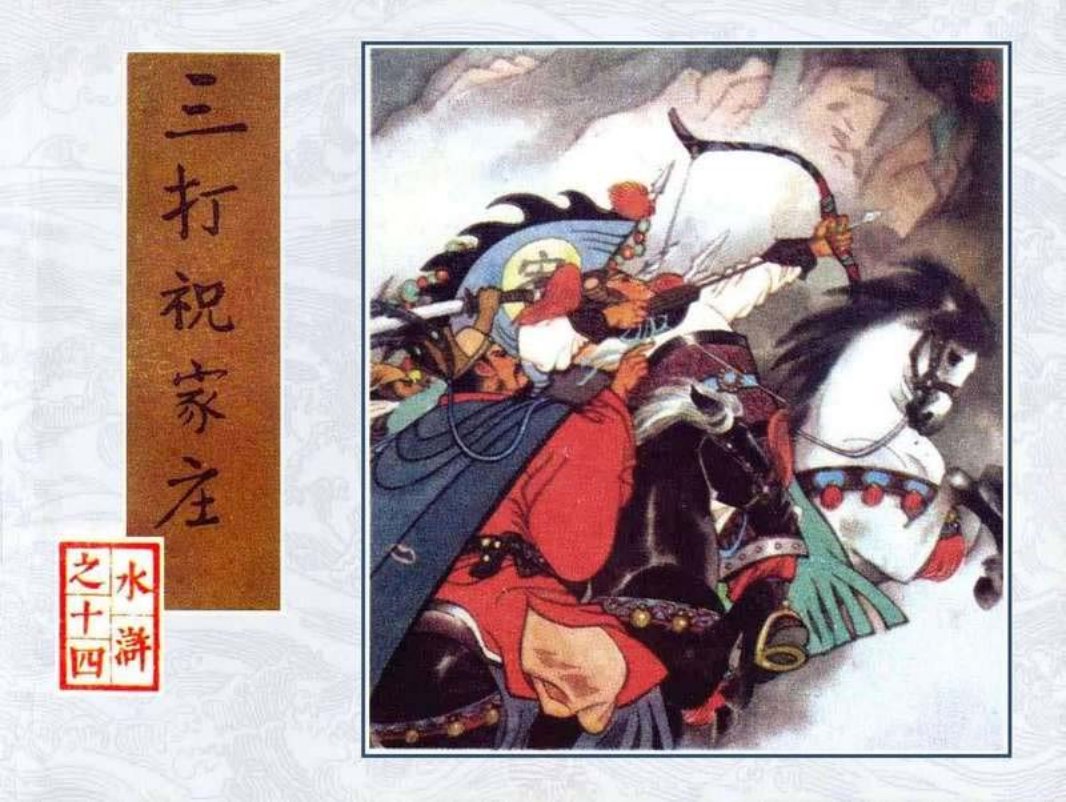 14三打祝家庄 孟庆江