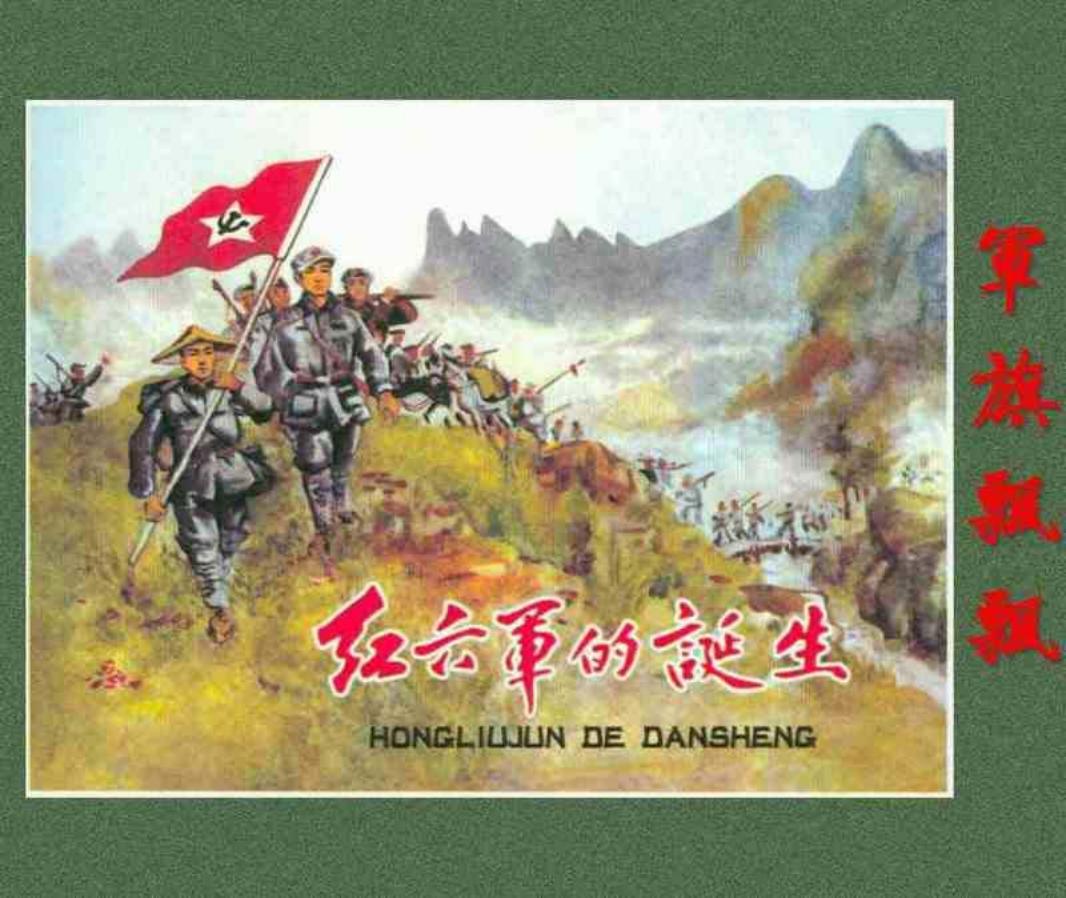 《军旗飘飘》之《红六军的诞生》连环画 河北人民美术出版