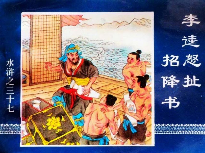 水浒传37李逵怒扯招降书