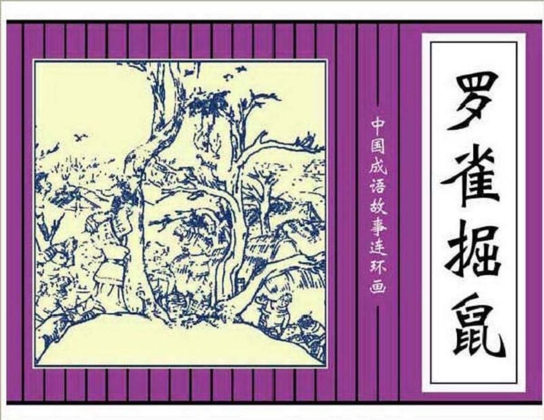 194罗雀掘鼠
