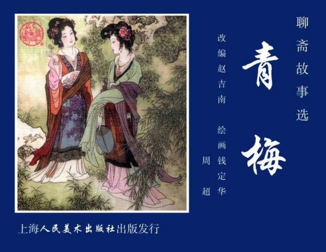 15青梅 钱定华 周超