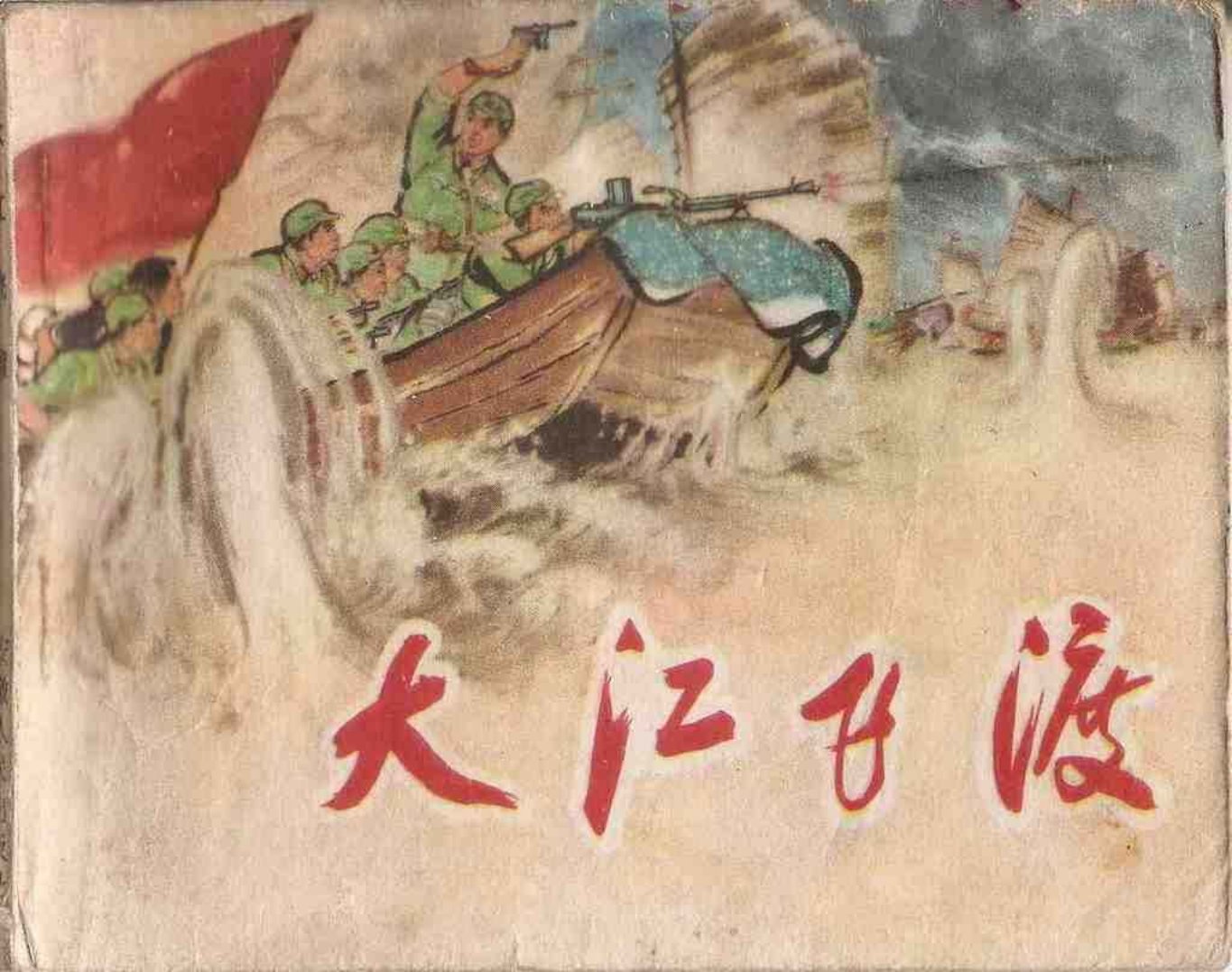 《大江飞渡》安徽人民出版社