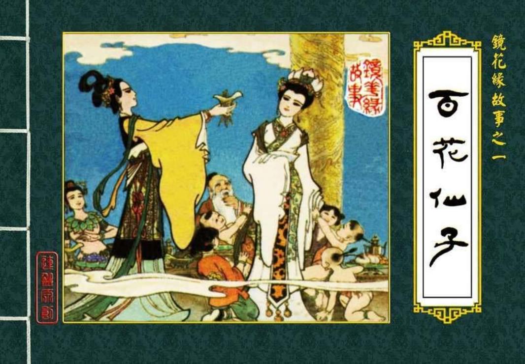 01百花仙子 崔君沛  林海萍