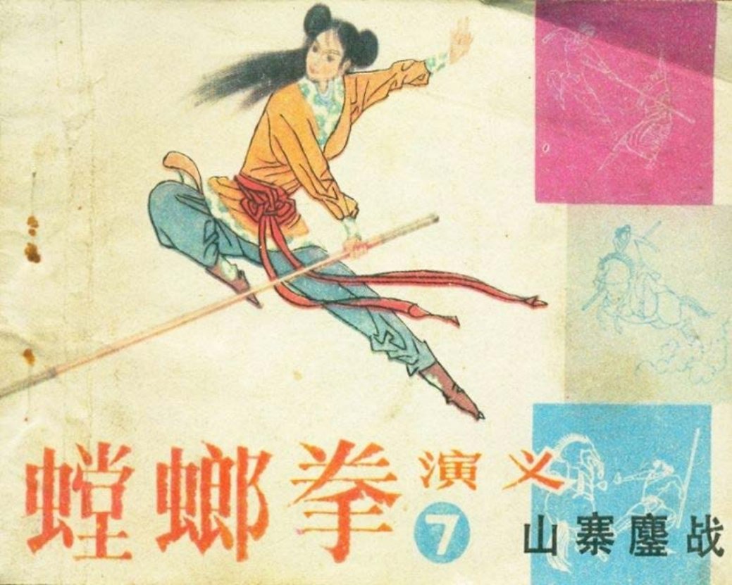 螳螂拳演义之七-山寨鏖战