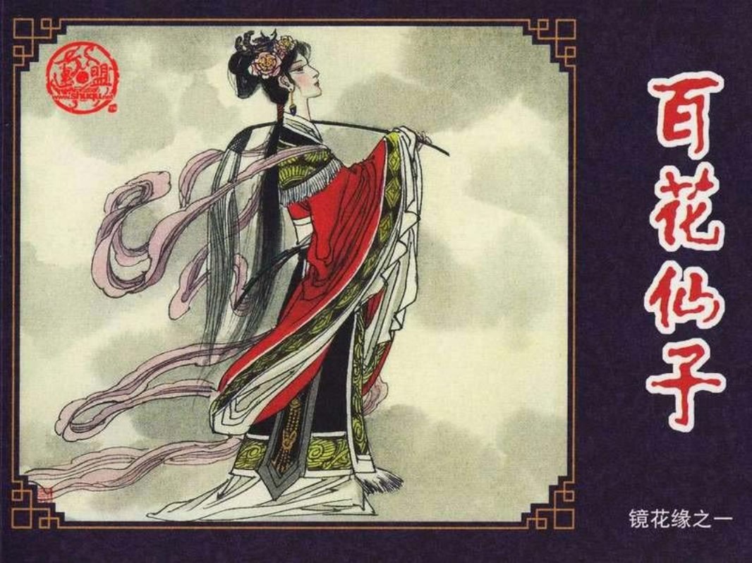 连环画-镜花缘-01百花仙子