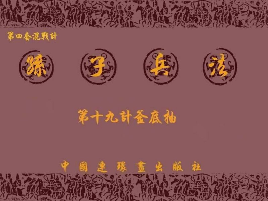 兵法三十六计4-19计釜底抽薪