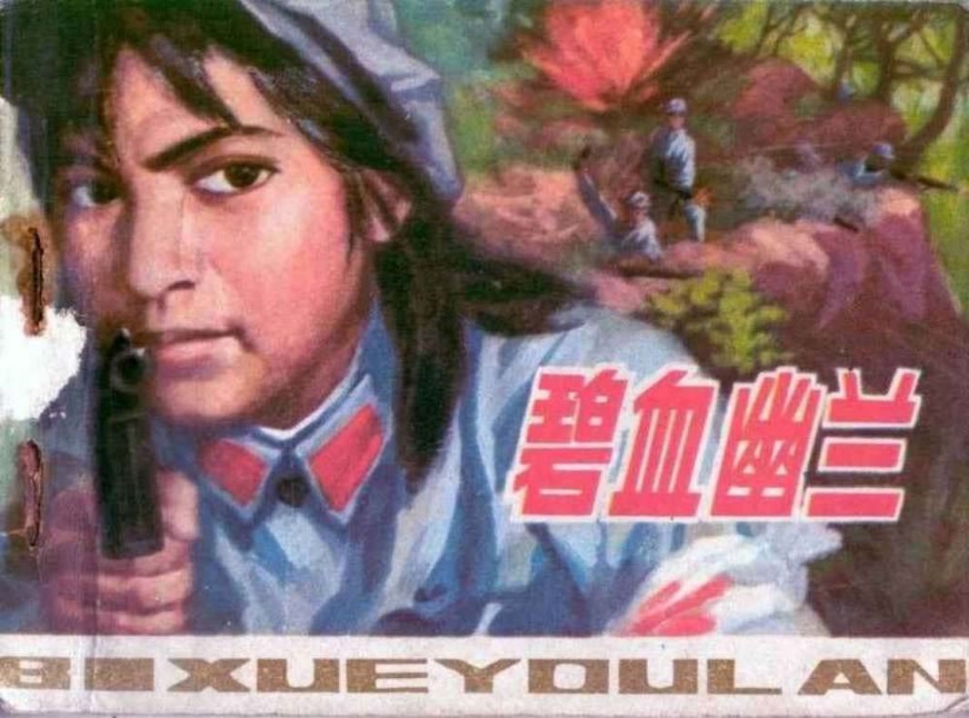 碧血幽兰 章毓霖