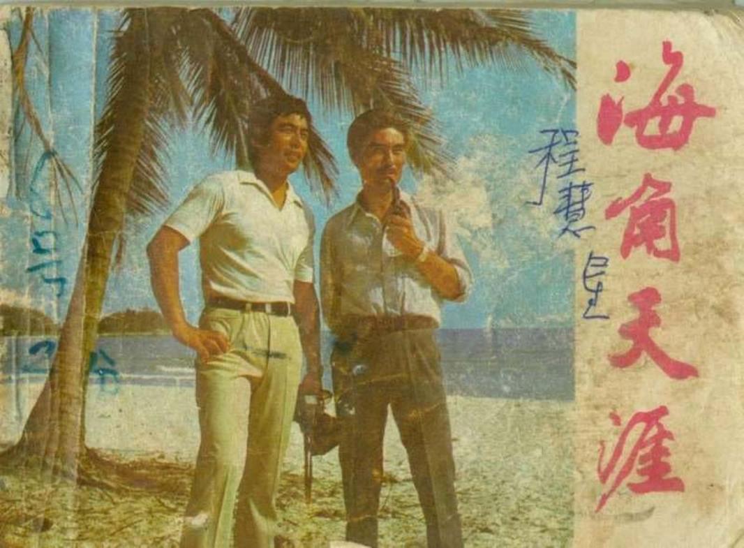 海角天涯-电影