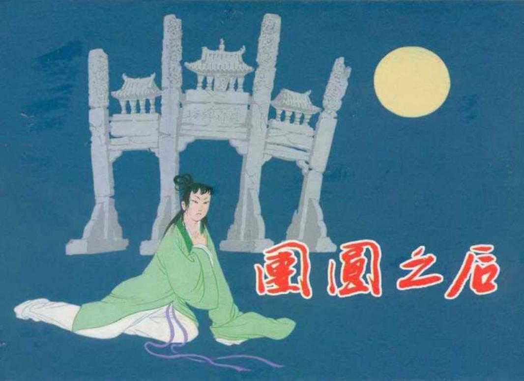 《团圆之后》连环画 上海人民美术出版社 苏星 徐正平