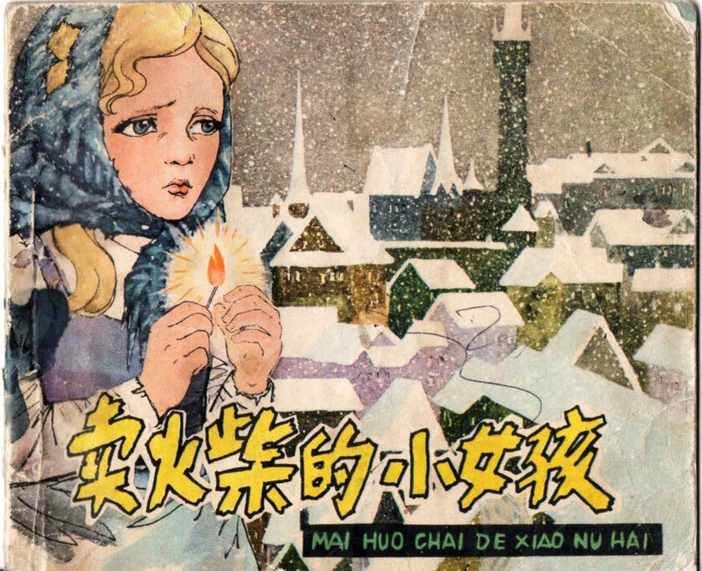 《卖火柴的小女孩》安徒生 赵隆义