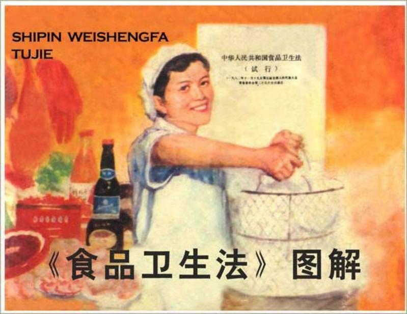 《《食品卫生法》图解》