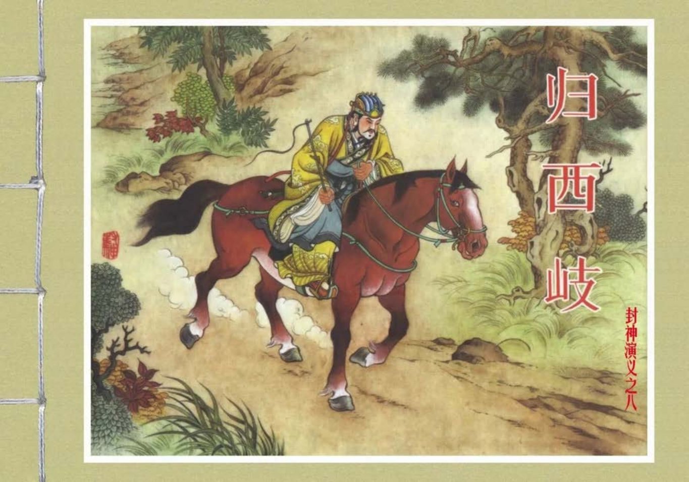 封神演义黑美版之08归西岐-上_