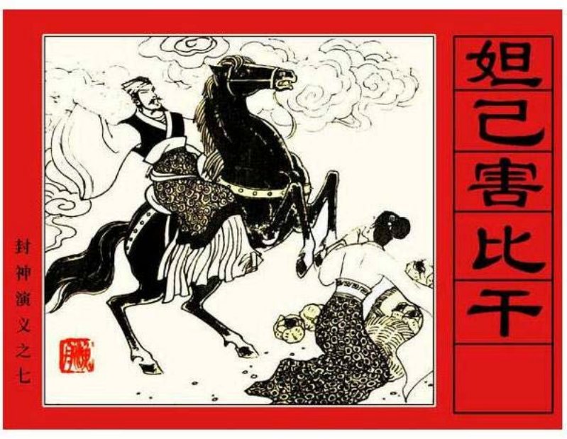 《妲已害比干-封神演义7》