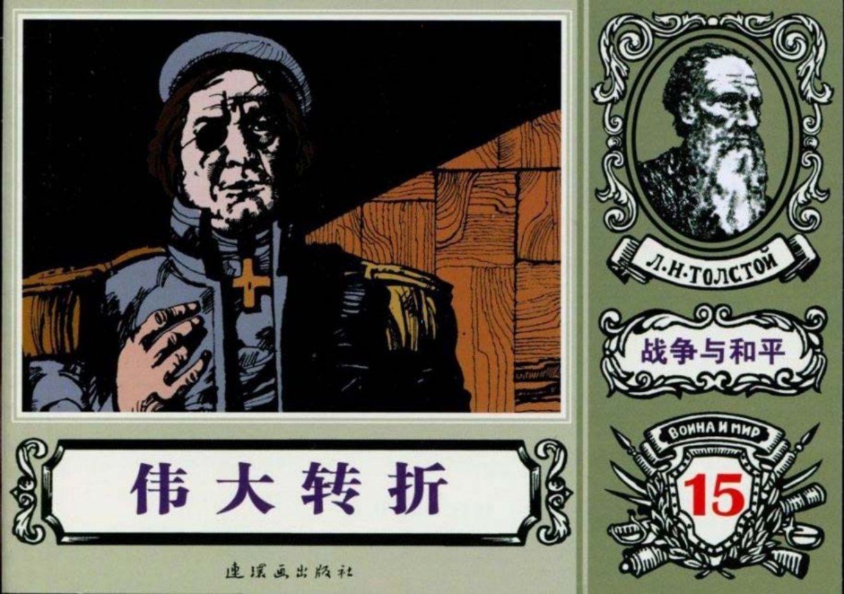 世界名著《战争与和平》18-15《伟大转折》项刚绘画