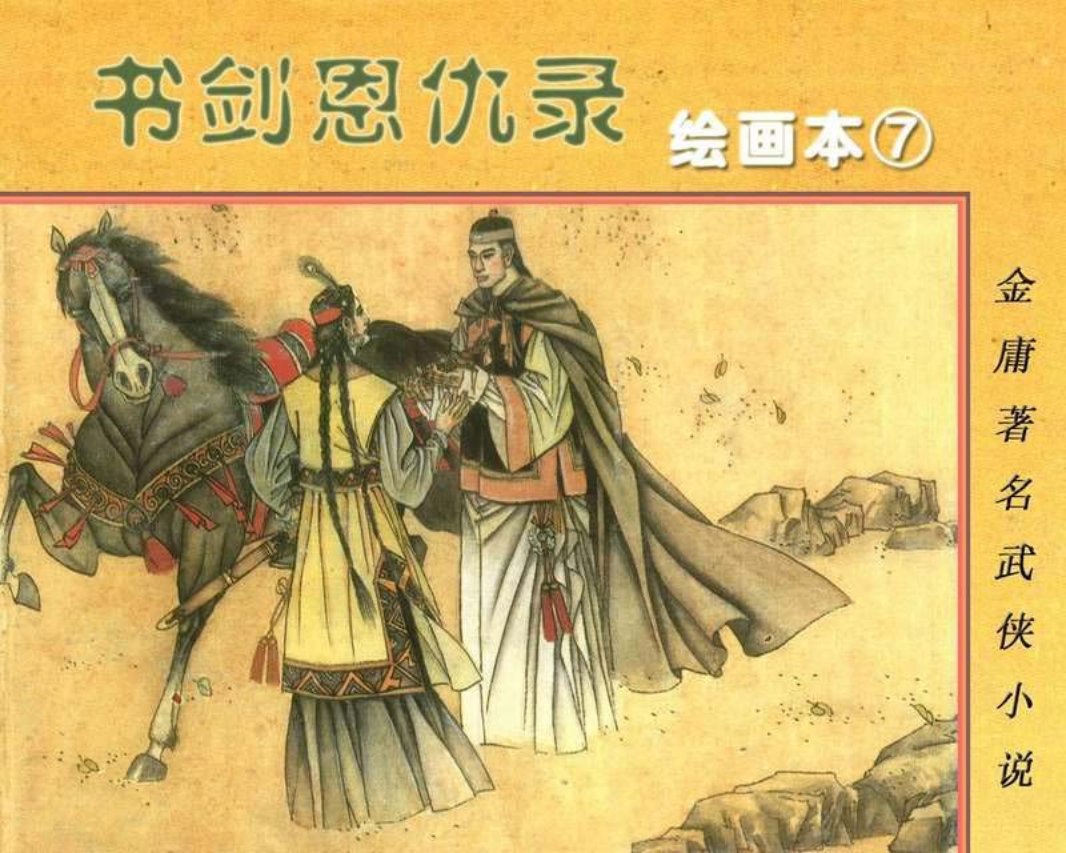 书剑恩仇录07