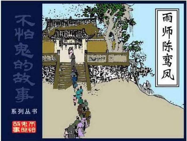 10雨师陈鸾凤