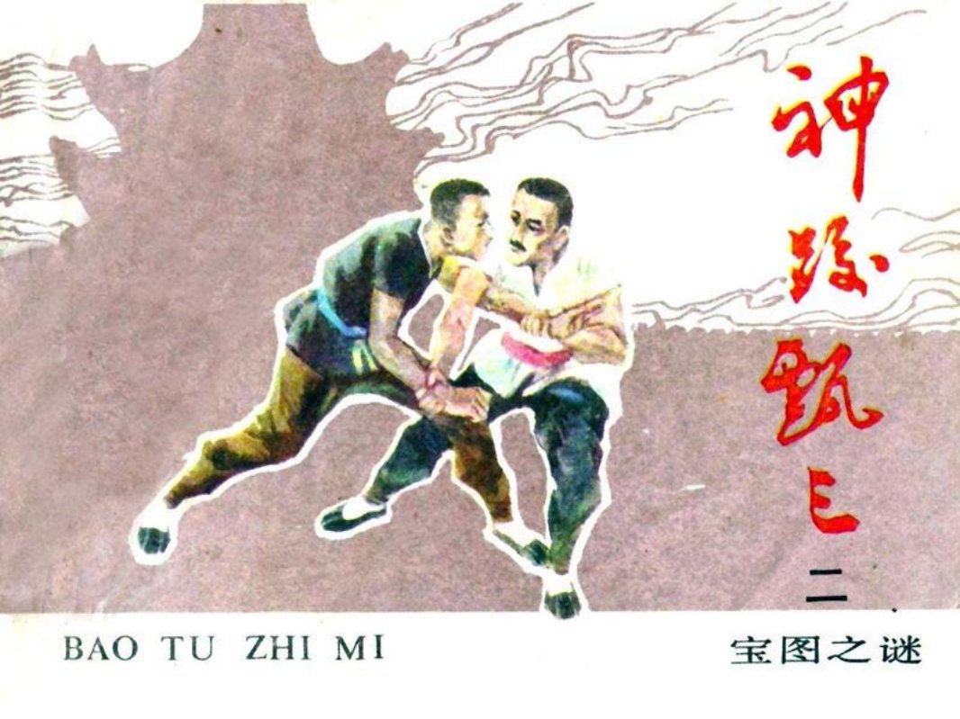 神跤甄三-2.宝图之谜