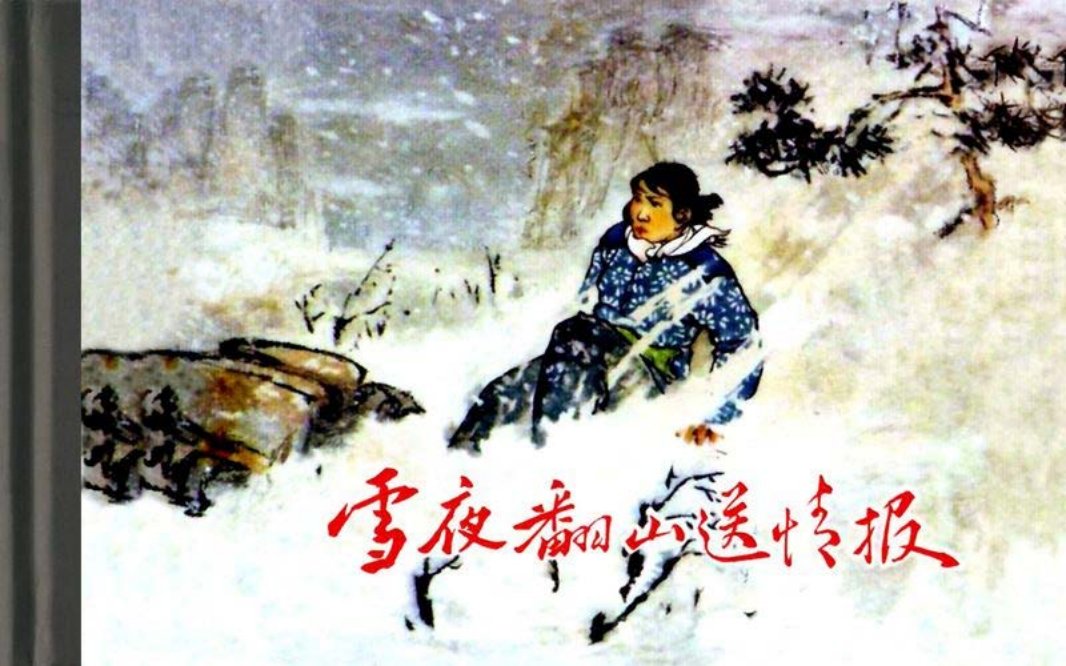 雪夜翻山送情报-河北 孙世涛 河北美术出版社