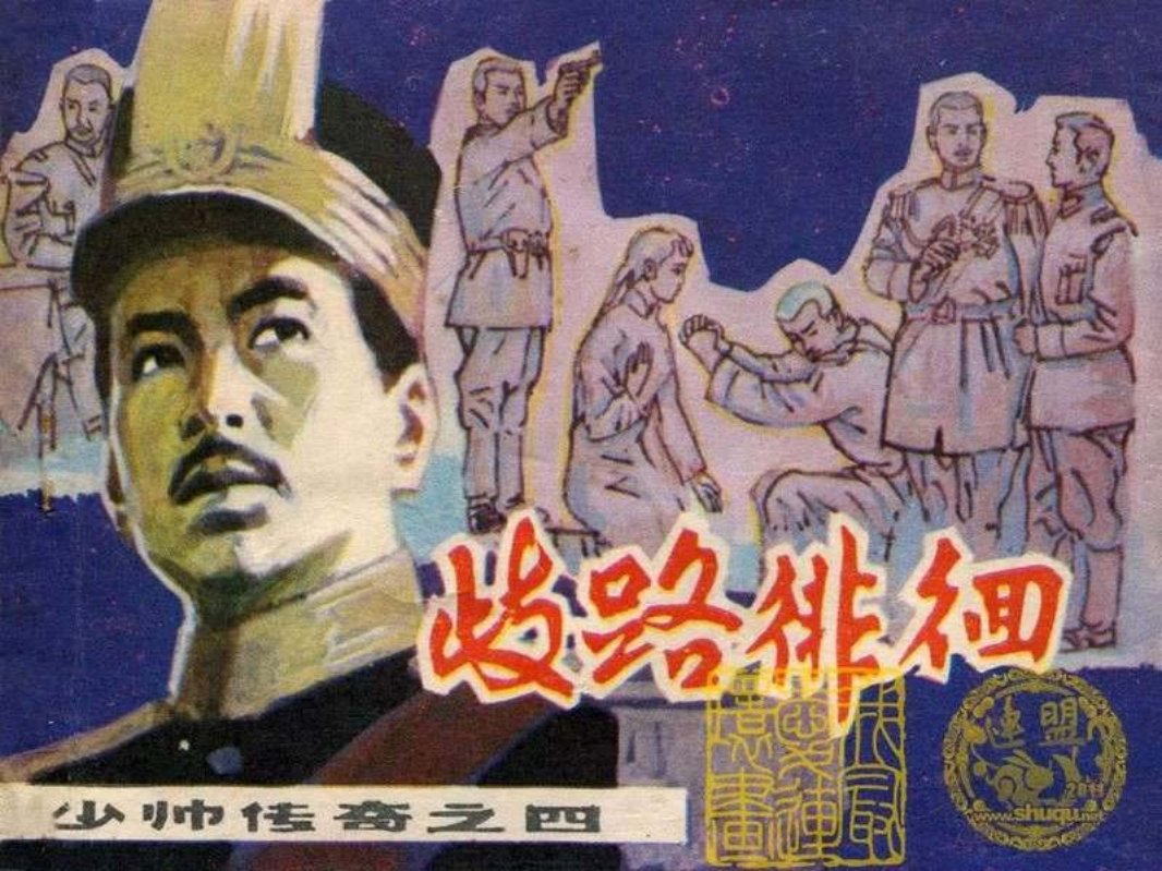 4歧路徘徊 少帅传奇