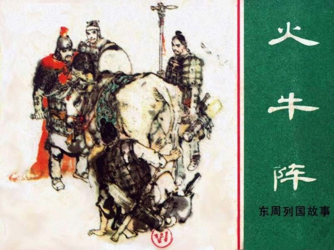 东周列国故事43【火牛阵】窦世魁
