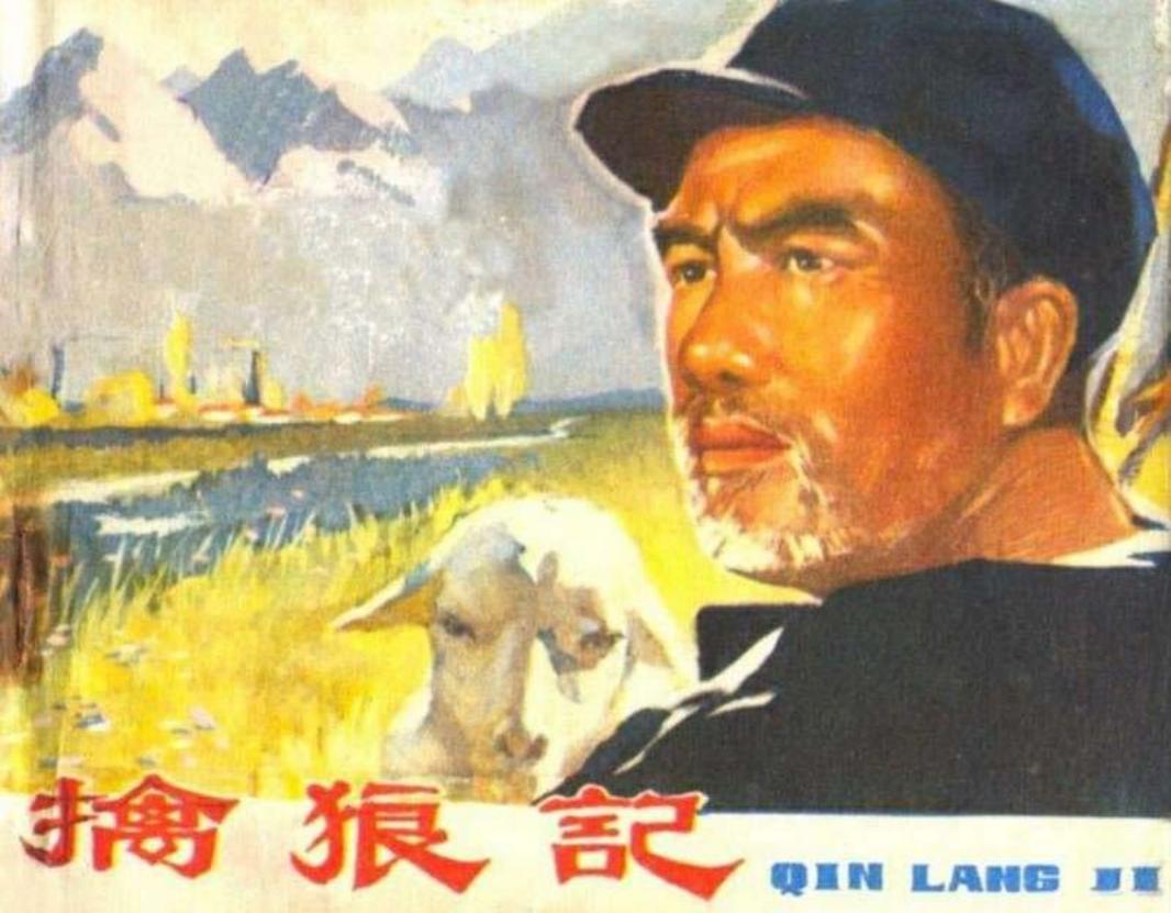《擒狼记》黑龙江人民出版社1974年版 邹怀伦